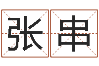 张串智名茬-公司起名在线测试