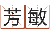 黄芳敏文生话-周易文化研究会