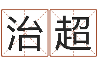 赵治超红包吉利数字-子平八字在线算命