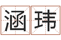 黄涵玮免费算命最准的网站班-男孩子的名字