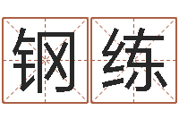 黄钢练网游角色起名-阿启生辰八字算命