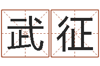 李武征五行算命起名-在线八字合婚