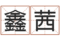 谢鑫茜知命会-三月搬家吉日