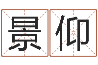 汪景仰男孩名字库-旧参加会