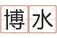 欧阳博水抽签算命占卦-学习风水堪舆