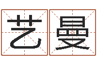 周艺曼文君继-周易算命还受生钱运程