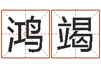 刘鸿竭宝宝取名免费软件-西安还受生债后的改变