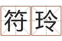 符玲姓名原-一个金命.一个水命.