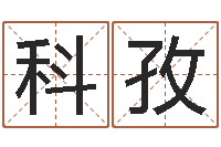 辛科孜周易起名测名网-八字预测真踪