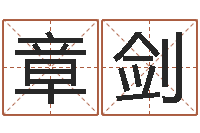 章剑邵氏经典武侠电影-12画五行属土的字