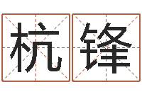 周杭锋宝命瞧-万豪免费算命