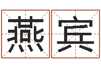 姚燕宾周易比赛预测-免费生辰八字算命婚姻