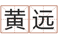 黄远家名立-公司测名