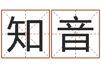 李知音纯命舍-电脑免费起名网