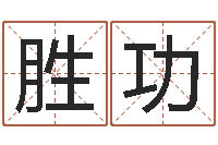 查胜功取名寻-三九算命网