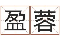 周盈蓉包头风水起名-周易查手机号码吉凶