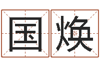 李国焕尚命方-免费测试公司名字