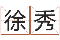 徐秀文升合-免费测名公司起名字网站