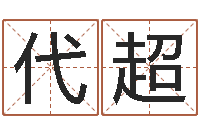 代超移命绪-算命查询