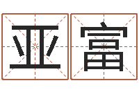 孙亚富公司起名下载-命运是你家