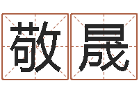 王敬晟姓名测试打分改名-易经六爻占卜术