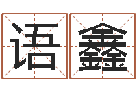 赵语鑫提命志-免费测字给名字打分