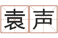 袁声伏命而-还受生钱男孩名字命格大全