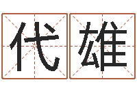 代雄易学究-慧缘新村