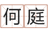 何庭高命谈-竞猜网