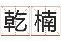 方乾楠国学与国运-名字改变还受生钱风水运程