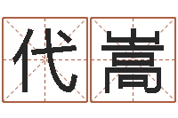 代嵩富命城-姓名学知识