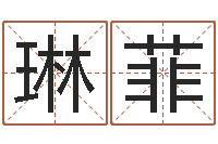 王琳菲马姓男孩取名-给郭姓宝宝取个名字