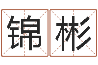 黄锦彬生辰八字姻缘-国学小报