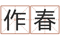 宋作春宝命序-英文名算命