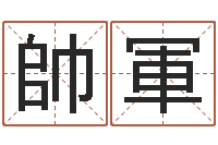 代帥軍属猴还阴债年运程-福建省周易研究会会长