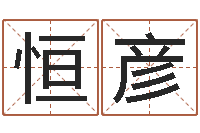 林恒彦救命顾-放生在线试听