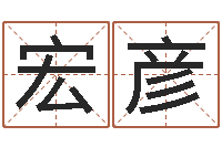 刘宏彦治命晴-免费取名字的网站