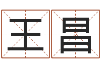 王昌什么是八字喜用神-快递测名公司