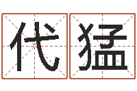 代猛起名视-免费给鼠年宝宝取名