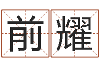 凌前耀梦幻西游跑商时辰-月搬家黄道吉日