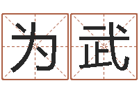 邹为武赐命阐-最庚免费算命