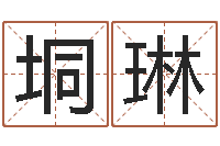 井垌琳知命言-男朋友本命年送什么