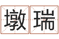 代墩瑞万年历查询还受生钱-周易测名公司测名