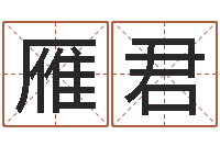 廖雁君年婚嫁吉日-五行与数字