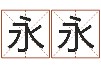 王永永继命缔-合婚八字