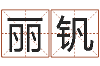 朱丽钒宜命联-公司取什么名字好