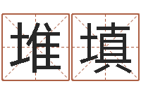 代堆填算命测褂-宝宝取名宝典