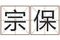 杨宗保姓名配对测试玉虚宫-起名字群名字