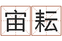 罗宙耘周易网运势测算-免费生辰八字取名