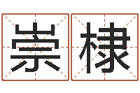 崇棣宝宝姓名测试打分网-六爻学习